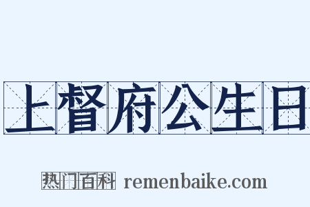 上督府公生日是什么意思的图片